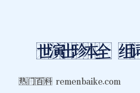 崑劇傳世演出珍本全編组词是什么意思的图片